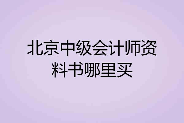 北京中级会计师资料书哪里买