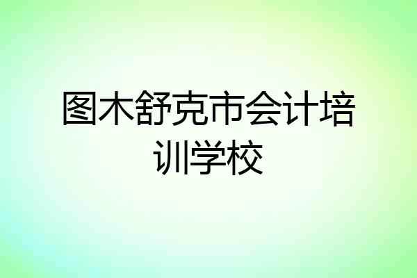 图木舒克市会计培训学校