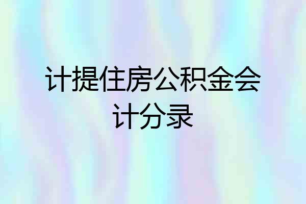 计提住房公积金会计分录