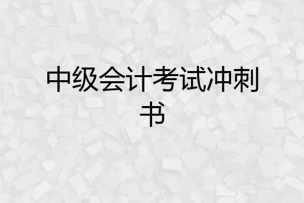 中级会计考试冲刺书