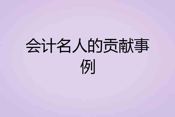 会计名人的贡献事例
