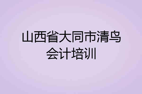 山西省大同市清鸟会计培训