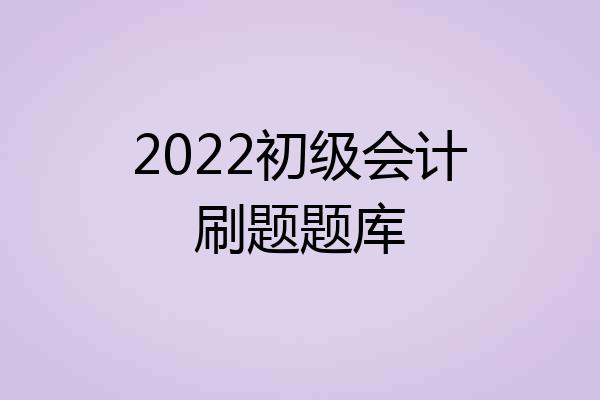 2022初级会计刷题题库