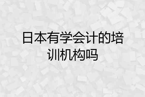 日本有学会计的培训机构吗