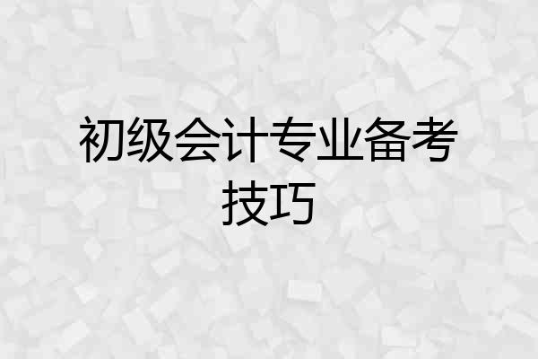 初级会计专业备考技巧