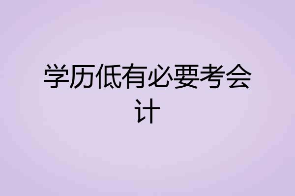 学历低有必要考会计