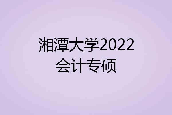 湘潭大学2022会计专硕
