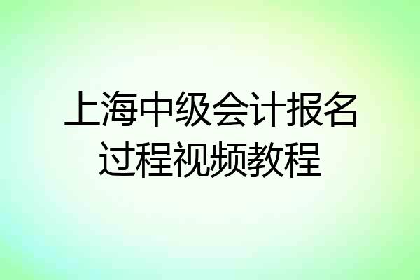 上海中级会计报名过程视频教程