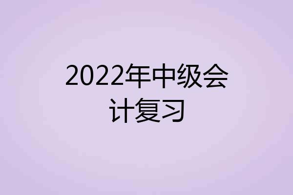 2022年中级会计复习