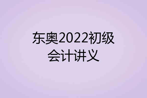 东奥2022初级会计讲义