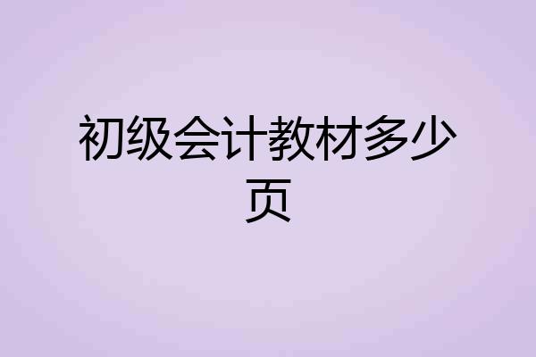 初级会计教材多少页