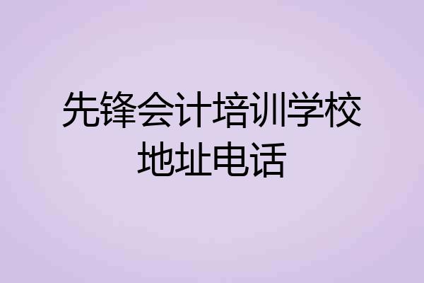 先锋会计培训学校地址电话