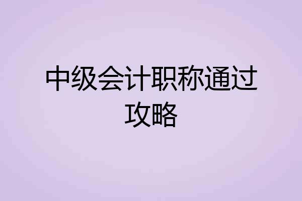 中级会计职称通过攻略