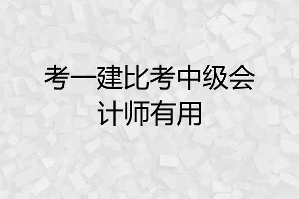 考一建比考中级会计师有用