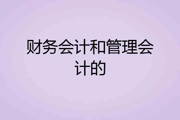 财务会计和管理会计的