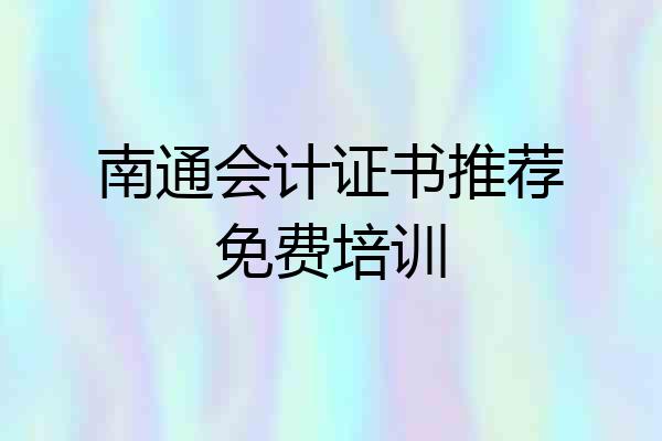 南通会计证书推荐免费培训