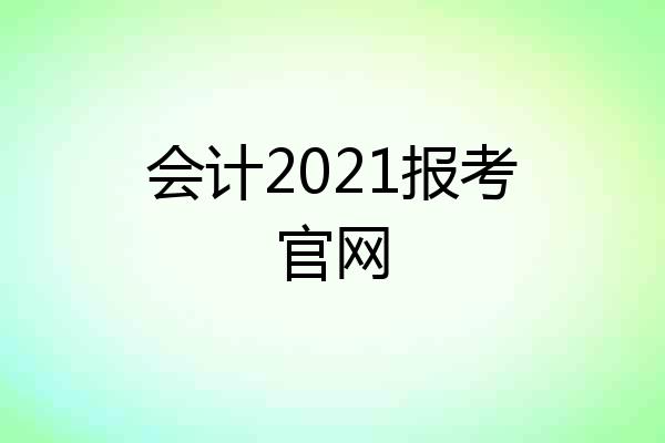 会计2021报考官网
