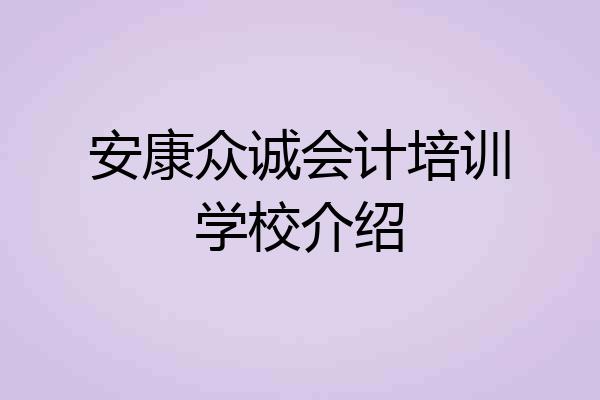 安康众诚会计培训学校介绍