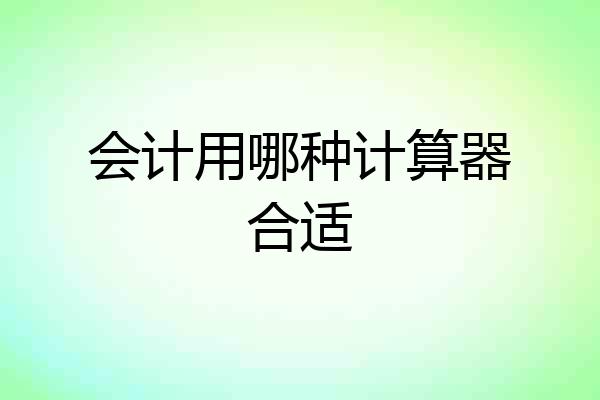 会计用哪种计算器合适