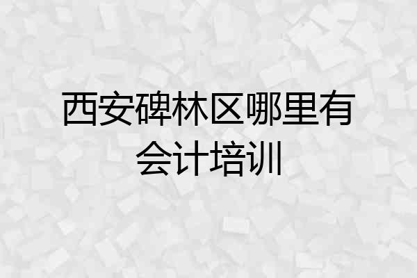 西安碑林区哪里有会计培训
