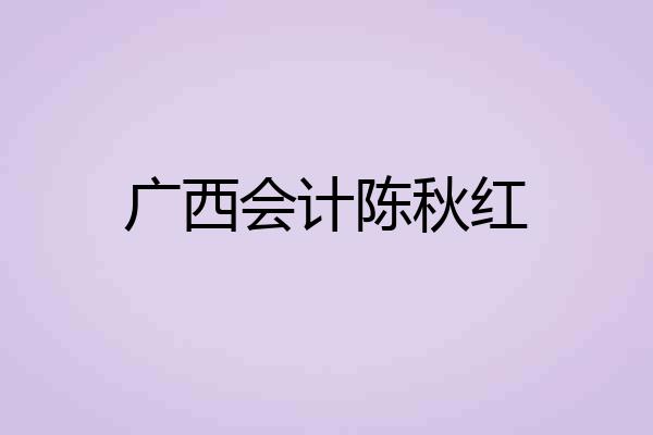 广西会计陈秋红