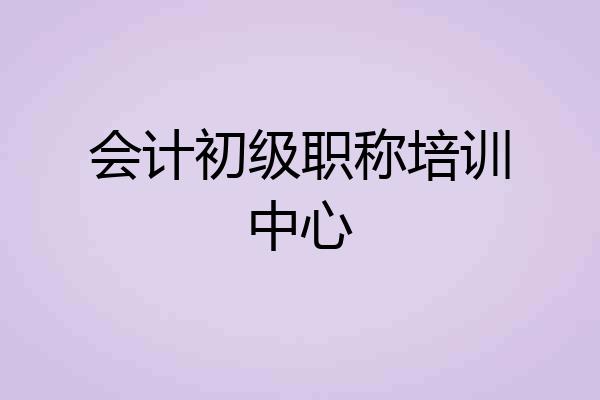 会计初级职称培训中心