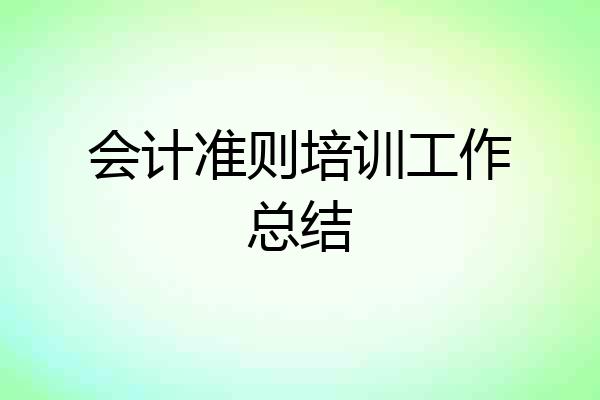 会计准则培训工作总结