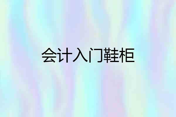 会计入门鞋柜