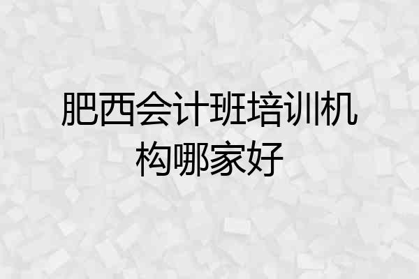 肥西会计班培训机构哪家好