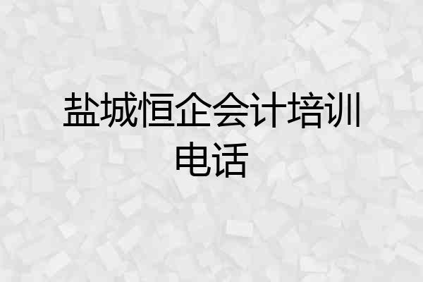盐城恒企会计培训电话