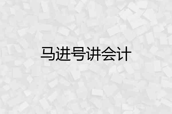 马进号讲会计