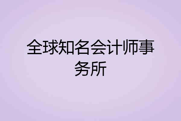 全球知名会计师事务所