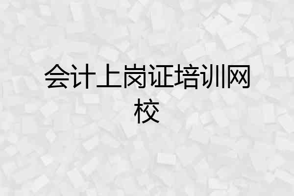 会计上岗证培训网校