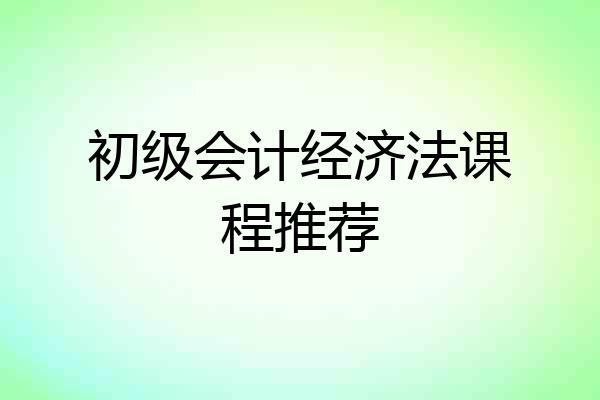 初级会计经济法课程推荐