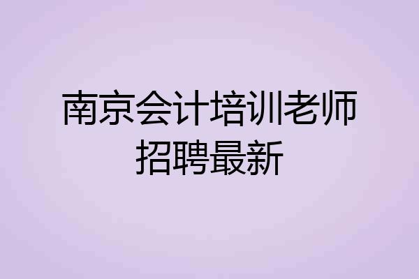 南京会计培训老师招聘最新
