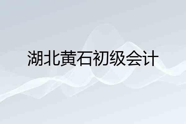 湖北黄石初级会计