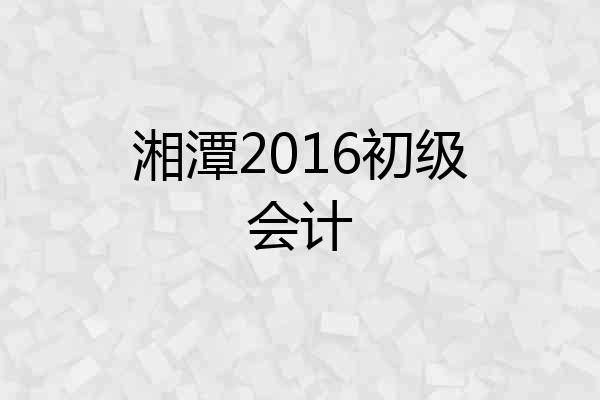 湘潭2016初级会计