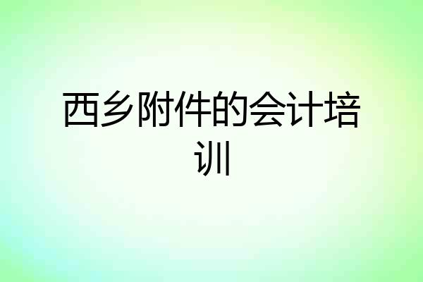 西乡附件的会计培训