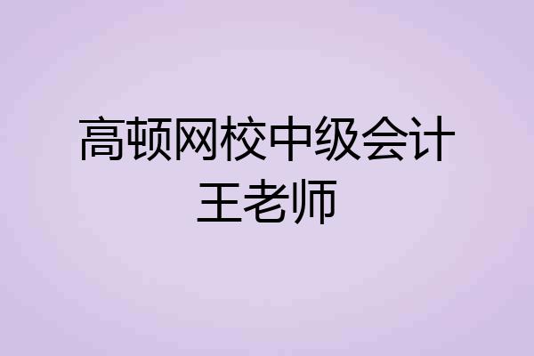 高顿网校中级会计王老师