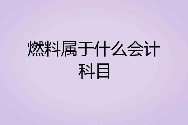 燃料属于什么会计科目