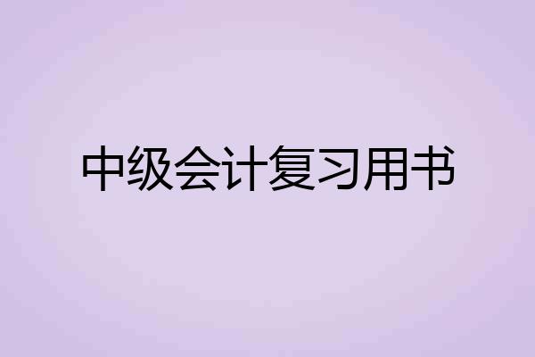 中级会计复习用书