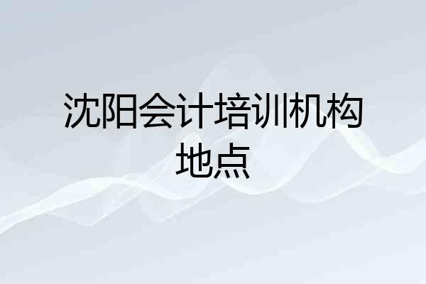 沈阳会计培训机构地点