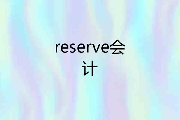 reserve会计