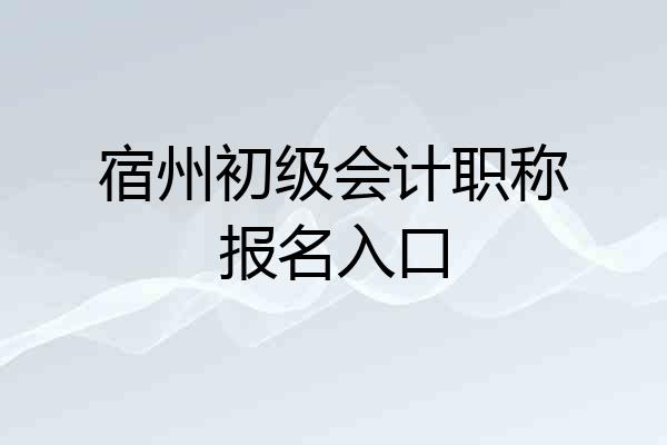 宿州初级会计职称报名入口