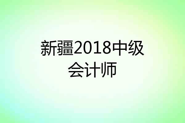 新疆2018中级会计师