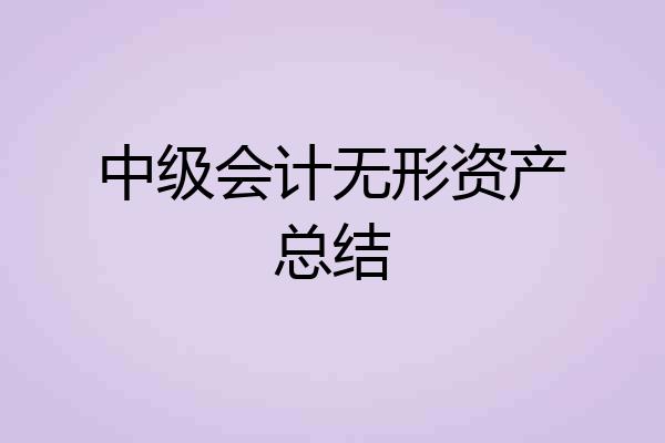 中级会计无形资产总结