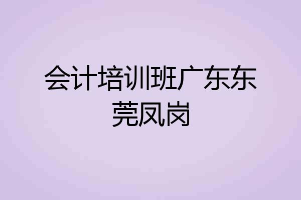 会计培训班广东东莞凤岗