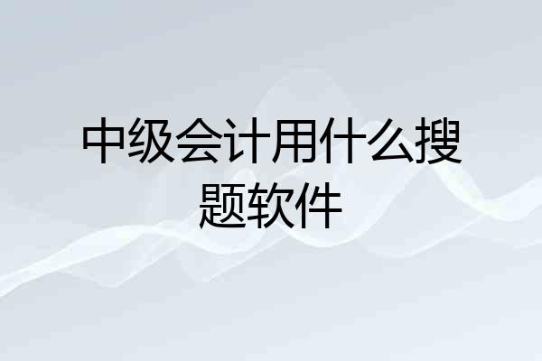 中级会计用什么搜题软件