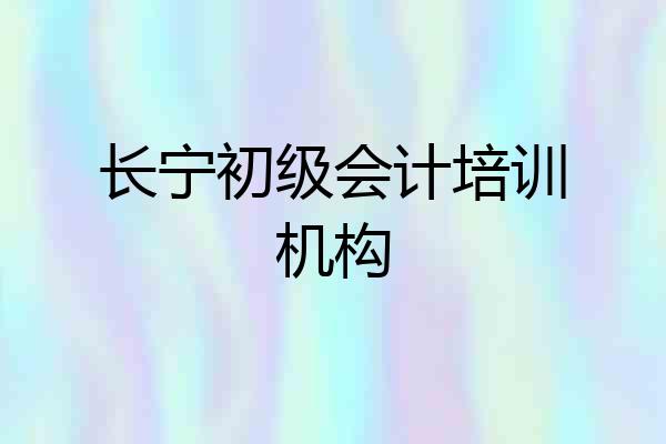 长宁初级会计培训机构