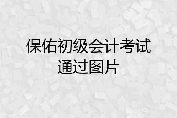 保佑初级会计考试通过图片